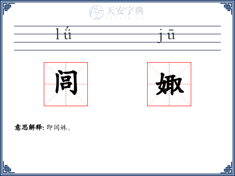 闾娵