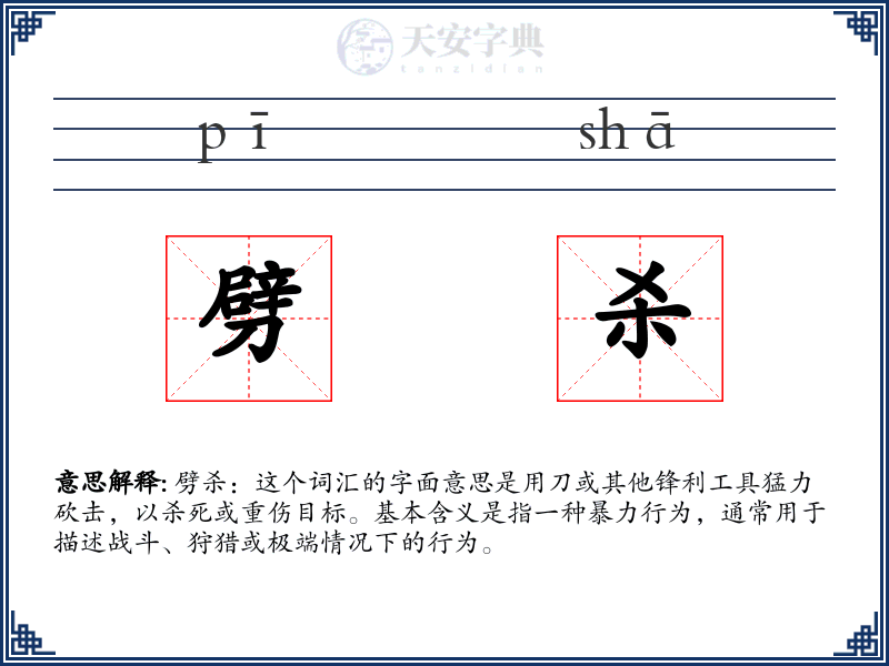 劈杀
