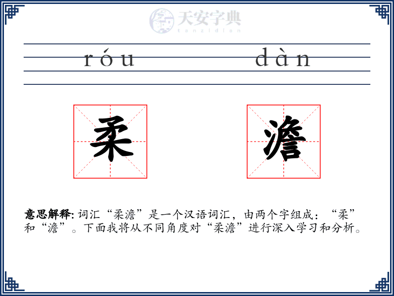 柔澹