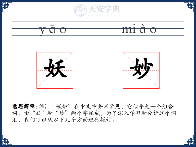 妖妙