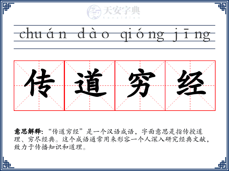 传道穷经