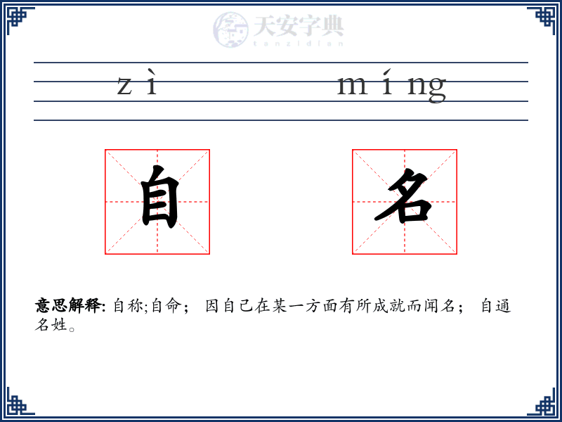 自名