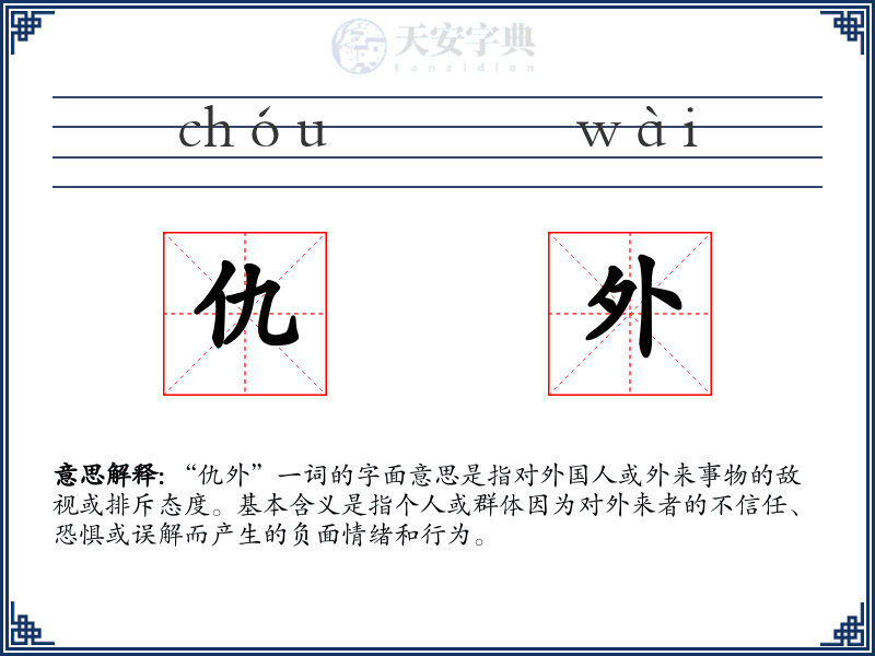 仇外