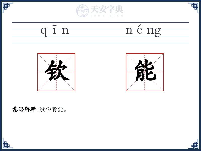 钦能