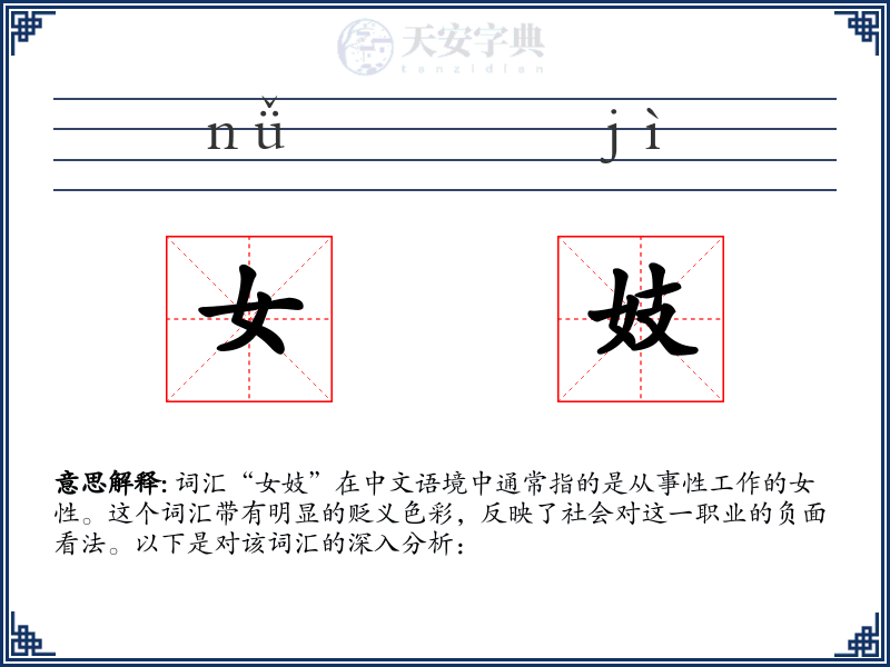 女妓