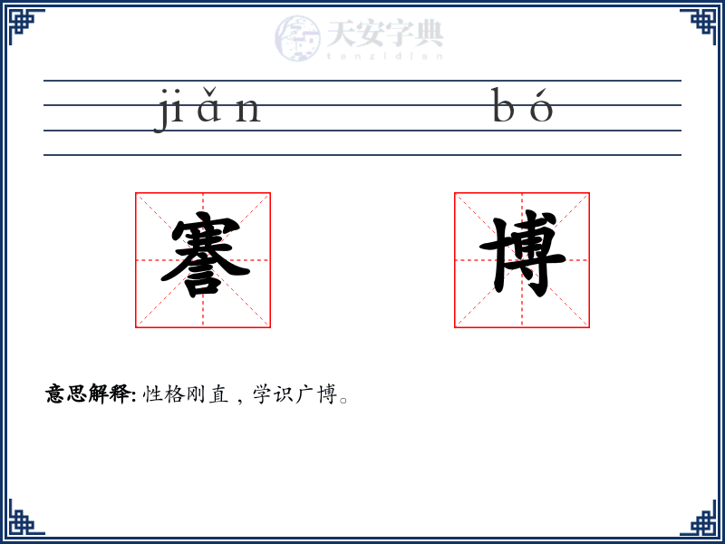 謇博