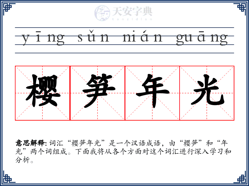 樱笋年光