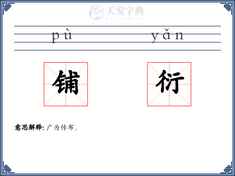 铺衍