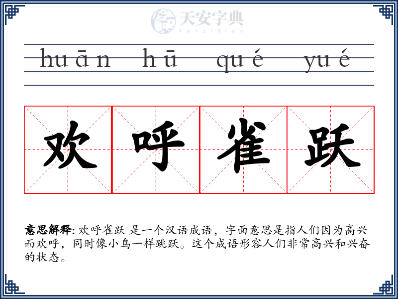 欢呼雀跃