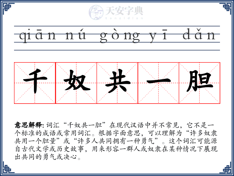 千奴共一胆