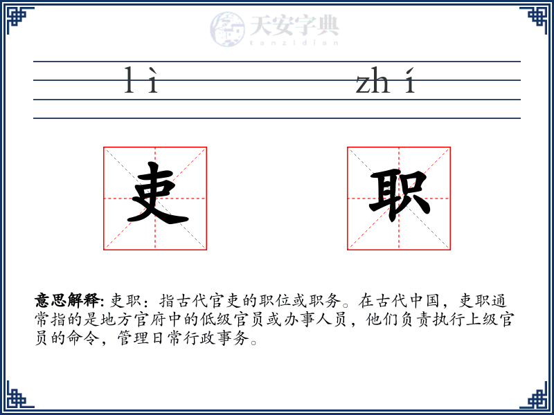 吏职
