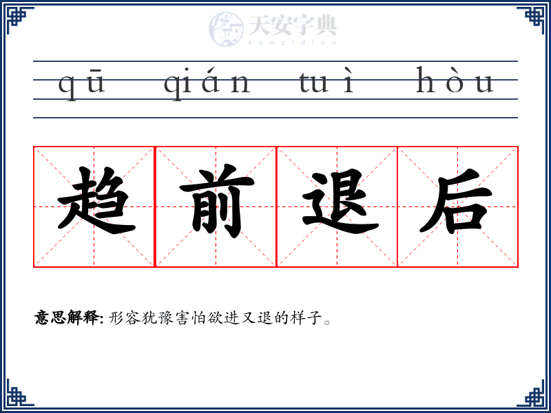 趋前退后