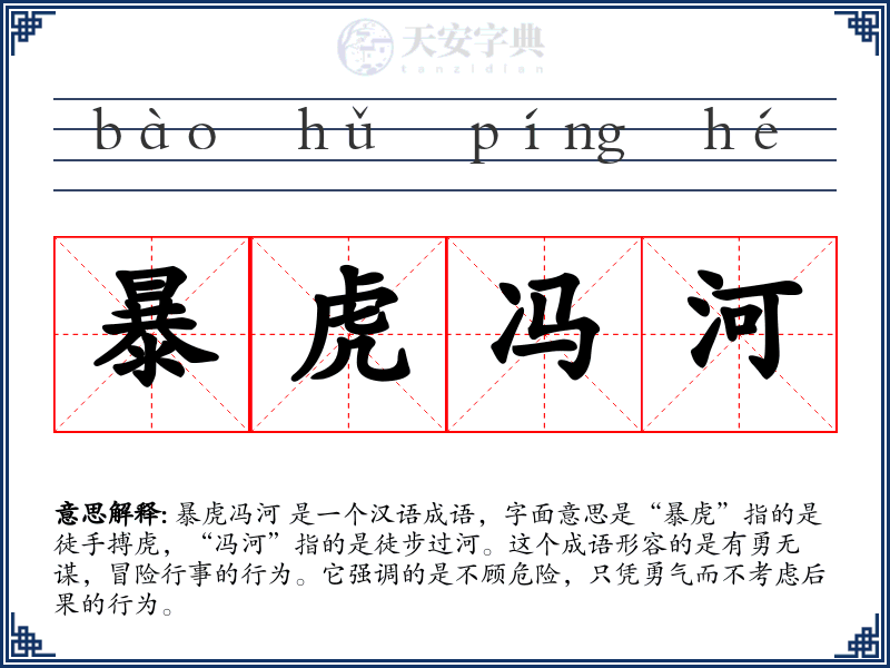 暴虎冯河