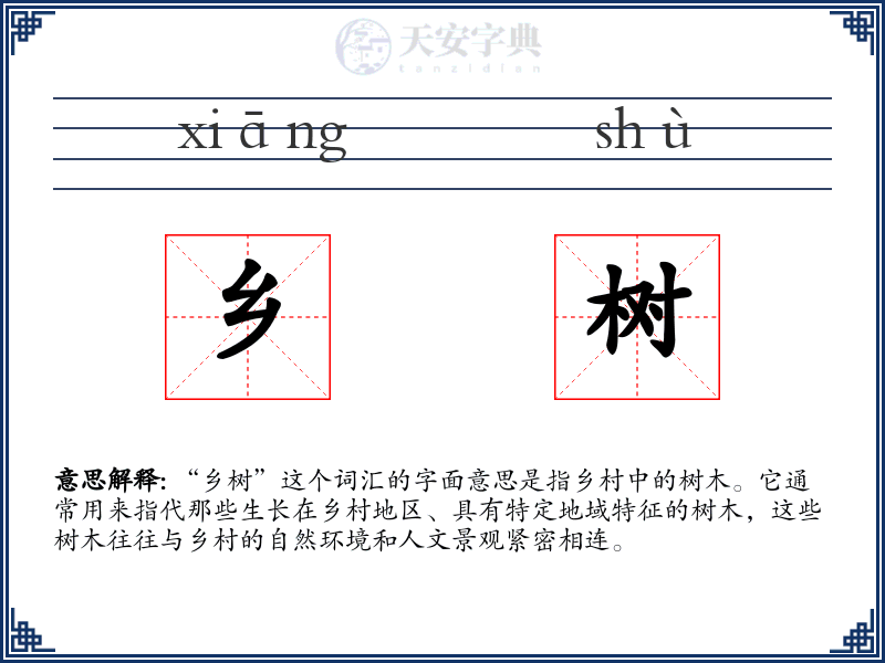 乡树