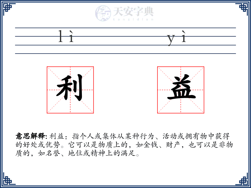 利益