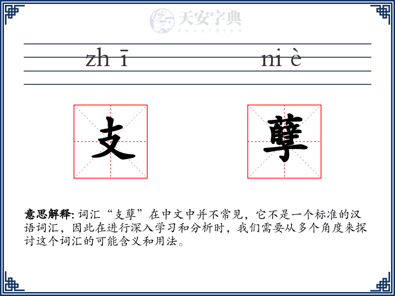 支孽