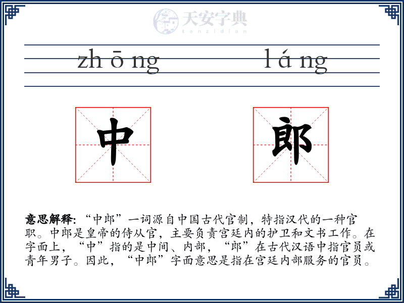 中郎