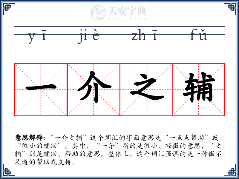 一介之辅
