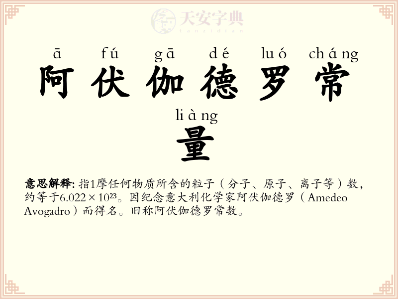 阿伏伽德罗常量