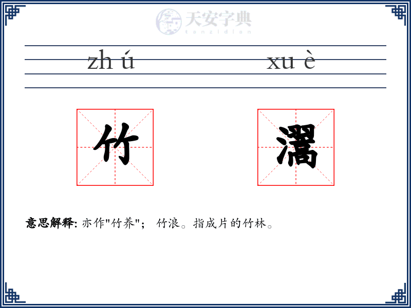 竹瀥