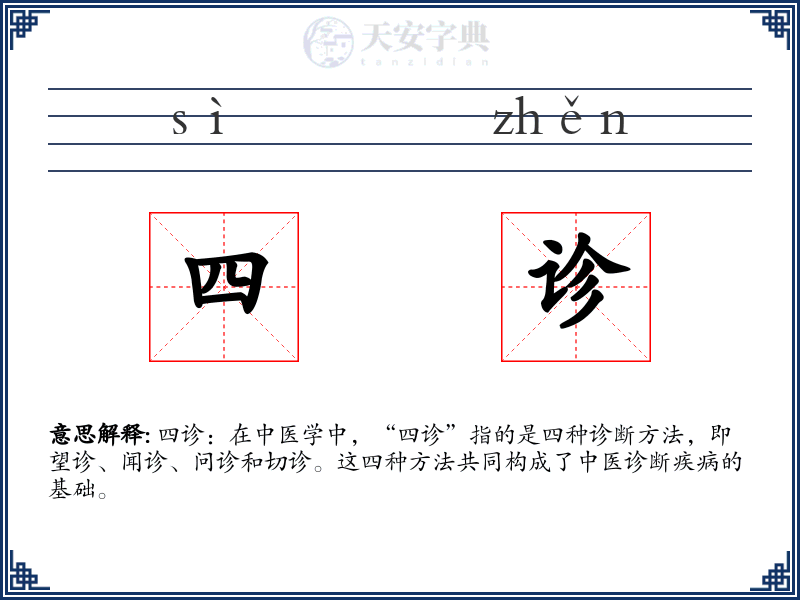 四诊