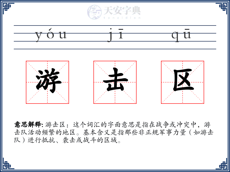游击区