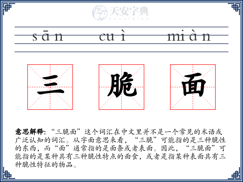 三脆面
