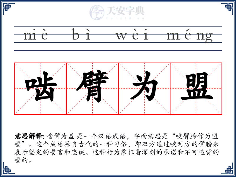 啮臂为盟