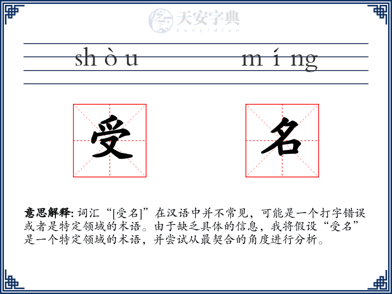 受名