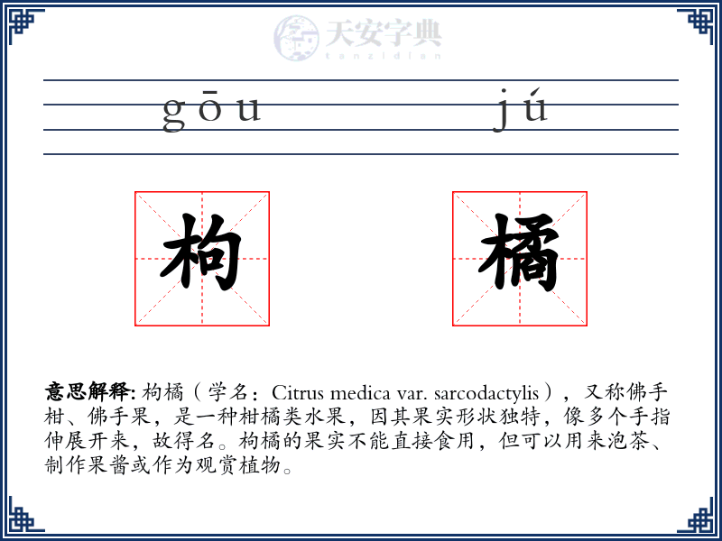 枸橘