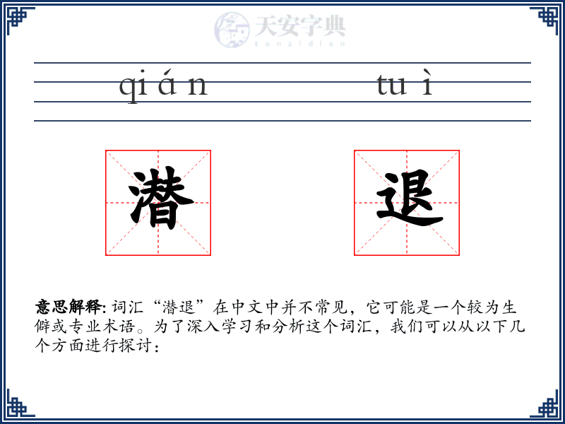 潜退