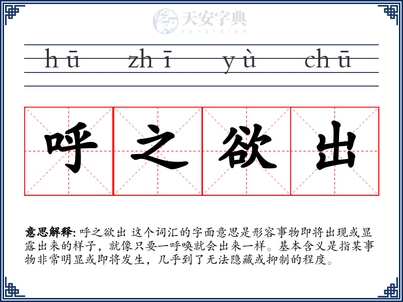 呼之欲出