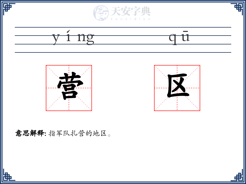 营区