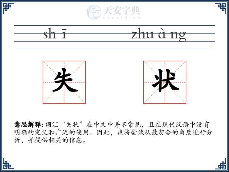 失状