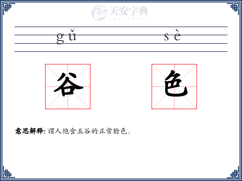 谷色