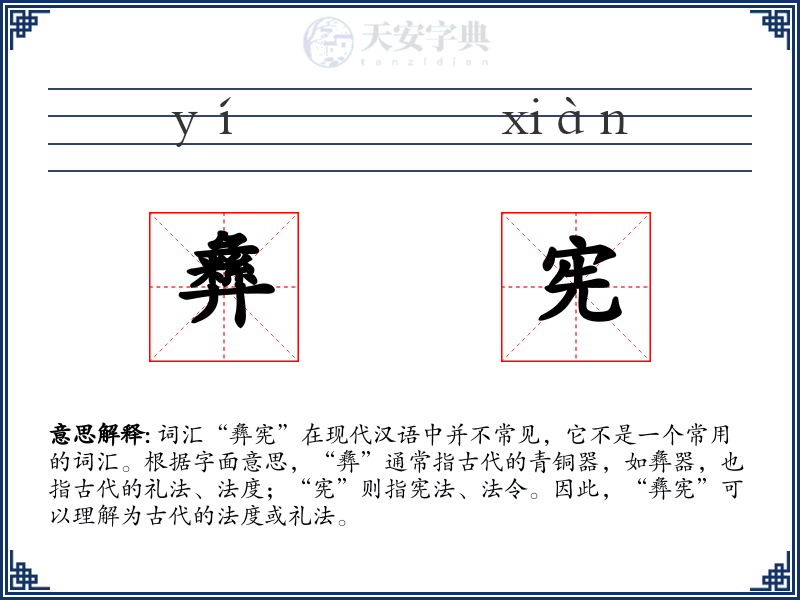 彝宪
