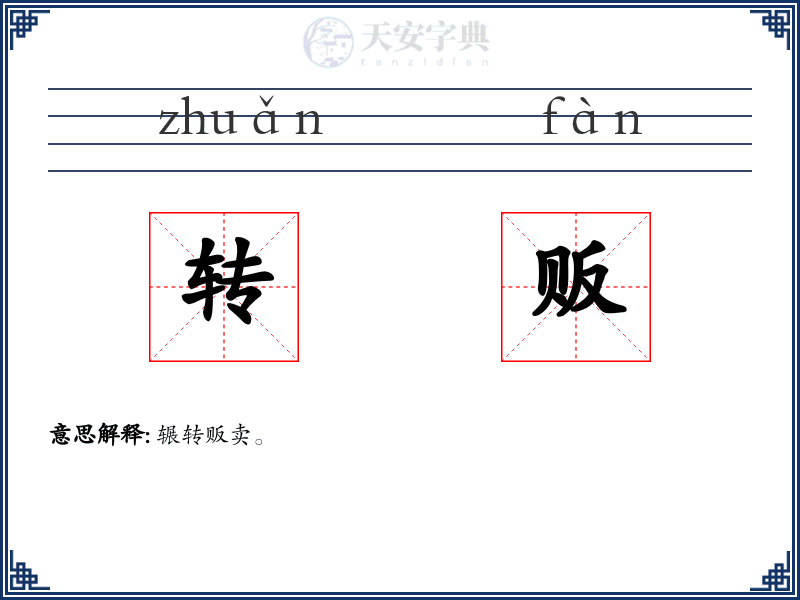 转贩