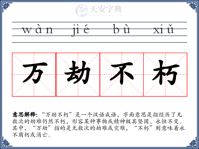 万劫不朽