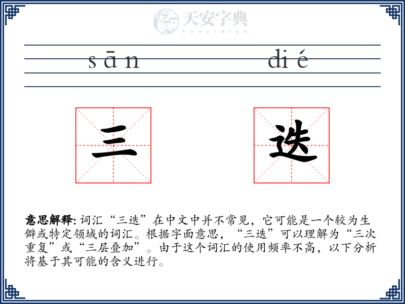 三迭
