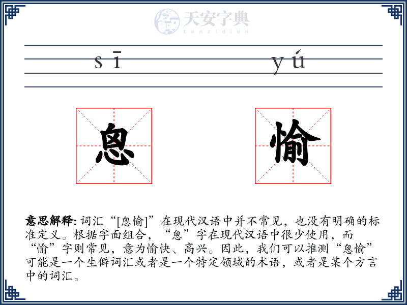 恖愉