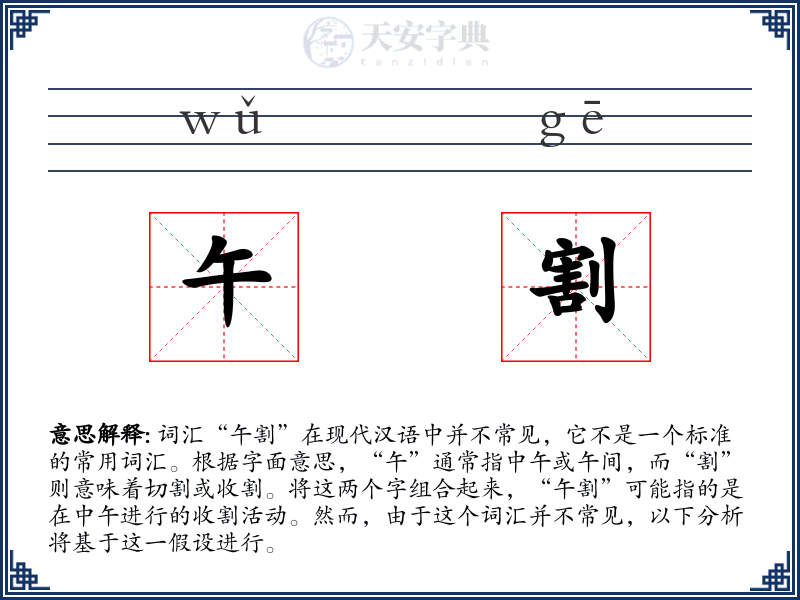 午割
