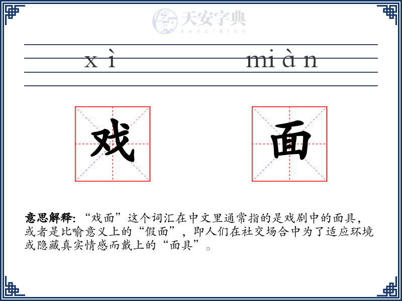 戏面