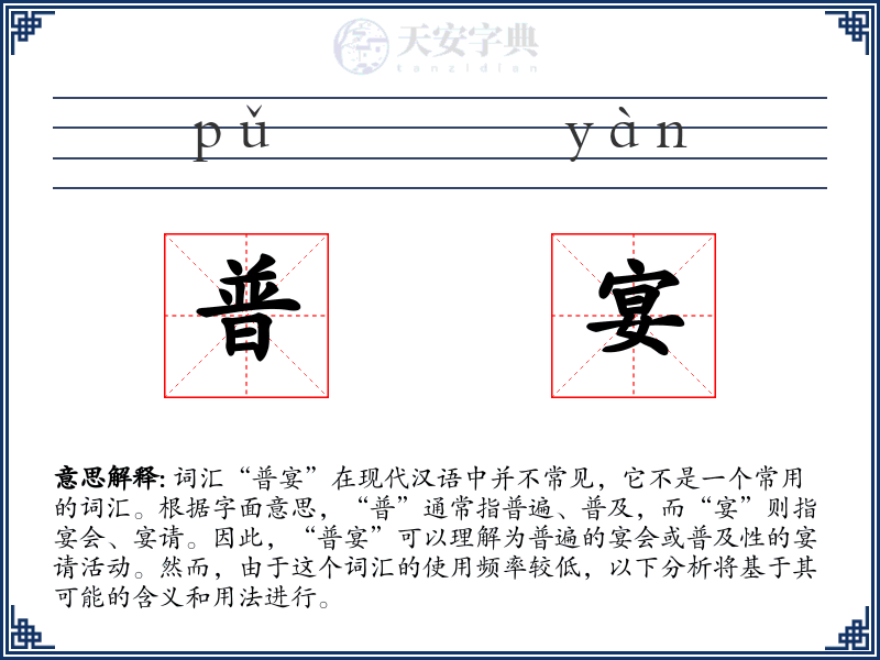 普宴