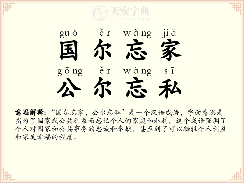 国尔忘家，公尔忘私