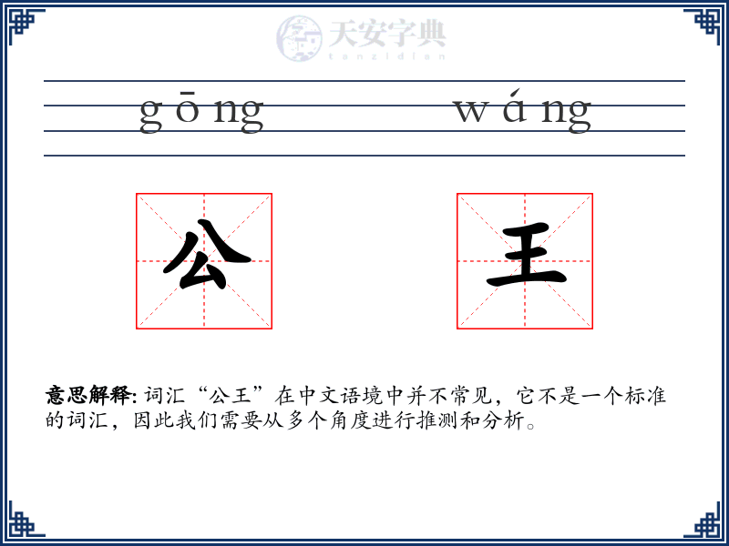公王