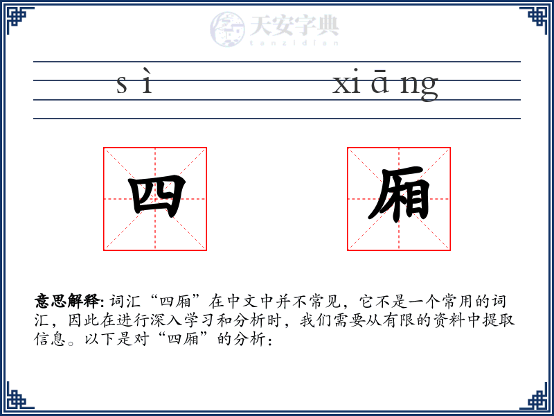 四厢