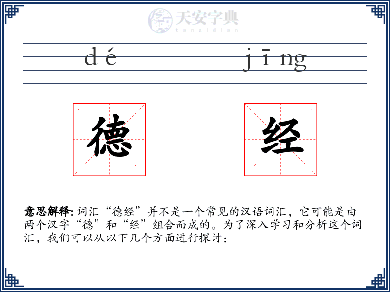德经