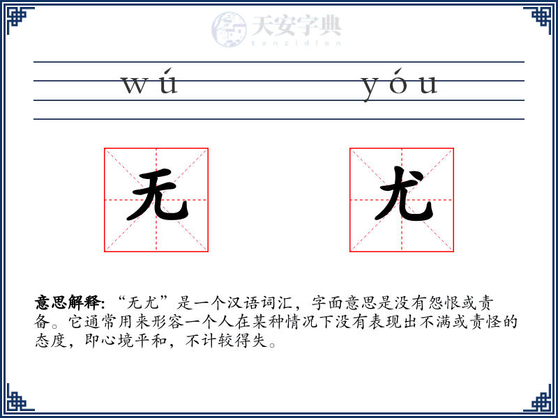 无尤