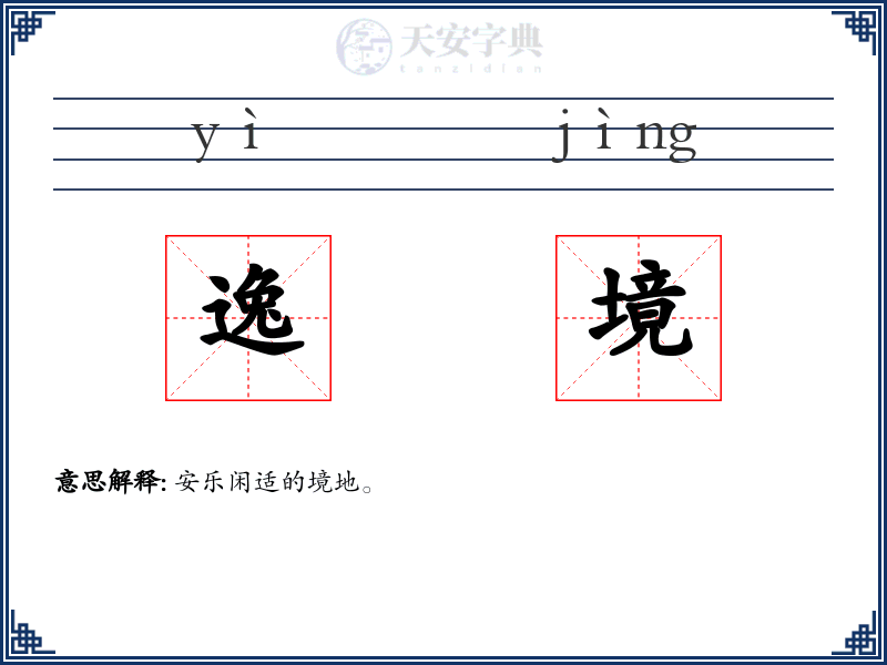 逸境
