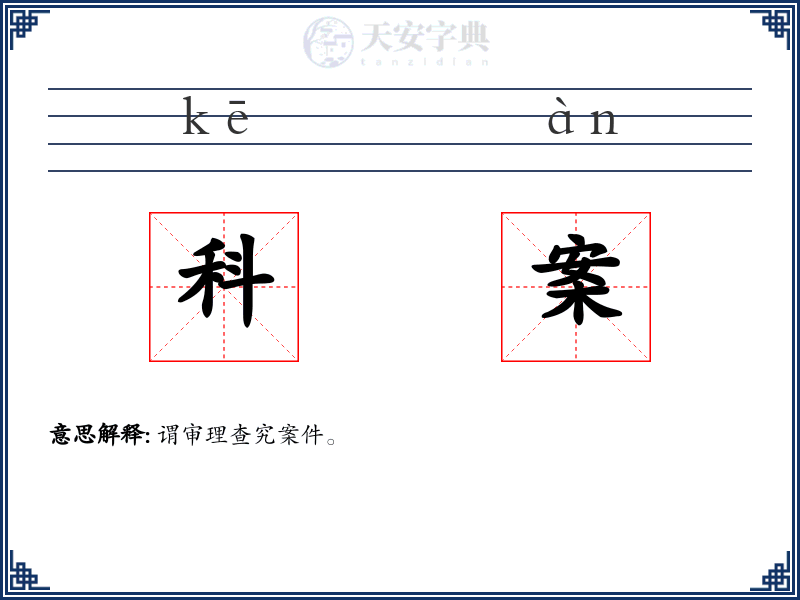 科案